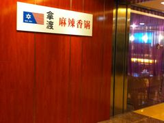 -拿渡·水煮鱼 麻辣香锅(西单大悦城店)