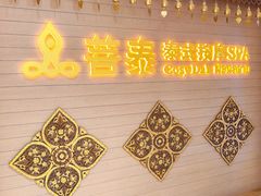 -菩泰·泰式草本按摩SPA(国大城市广场店)