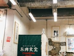 -东排食堂长沙小吃大排档(五一广场店)
