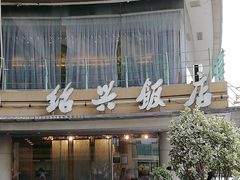 门面-绍兴饭店(大宁店)