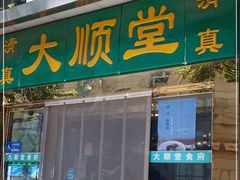 -大顺堂食府(牛街店)