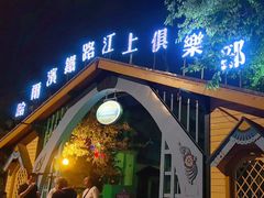 -铁路江上俱乐部