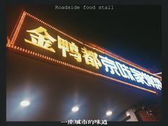 -金鸭都·老北京特色家常菜(潘家园店)