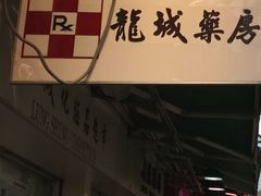 -龙城大药房