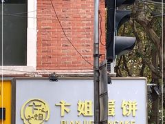 -卞姐蛋饼(陕西南路店)