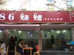 -86烧烤 | 江湖菜(石人总店)