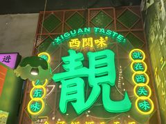 -西关味(大卫城店)