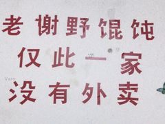 -老谢野馄饨(延安路店)