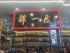 -都一处烧麦馆(前门店)