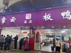 -章云板鸭(总店)