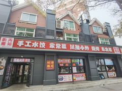 -听涛雅苑百味饺子老家菜馆