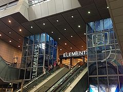 Elements-香港ELEMENTS圆方