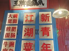 -卤校长重庆火锅(国兴店)