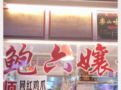 门面-鲍六孃甜皮鸭
