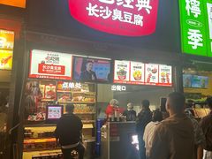 -黑色经典臭豆腐·湖南特产(步行街店)