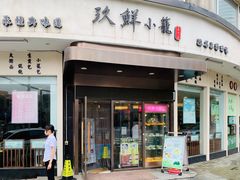 门面-玖鲜小笼(中山广场店)