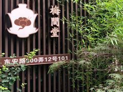 -梅间堂茶馆(绿地缤纷城店)