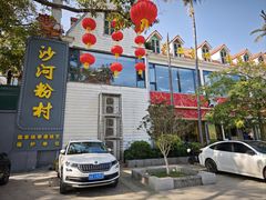 -沙河粉村·国家非遗传承(云台店)