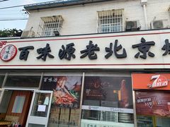 门面-百味源炭火烤翅 ·夜市大排档(酒仙桥店)