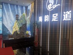 -海韵足道(泰合广场店)