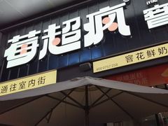 -莓超疯(浦西万达店)