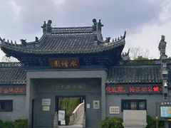 -水绘园