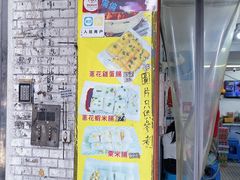 -伦记软滑肠粉