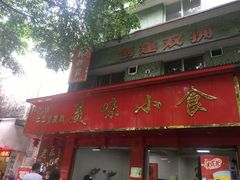 -代四孃牛华豆腐脑美味小食(总店)