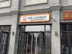 -烘焙町面包店(西四店)