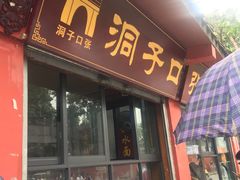 门面-洞子口张老二凉粉(文殊院店)