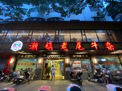-潮镇老尾牛杂(环城西路店)