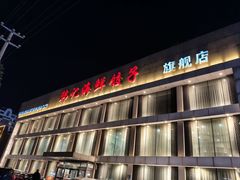 -韩记海鲜饺子旗舰店(红海新区店)