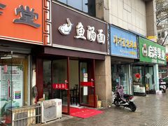 门面-鱼汤面