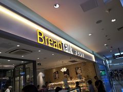 门面-BreadTalk面包新语·烘焙蛋糕(星河城店)