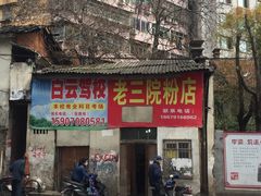 -老三院粉店(三医院店)