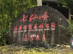 -七仙岭温泉国家森林公园