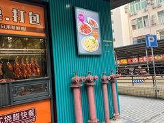 -农家婆港式烧腊快餐(驰天·钰园商住小区店)