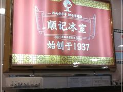-顺记冰室(宝华路店)