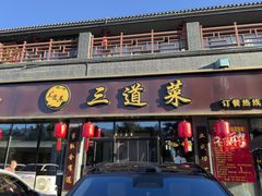-三道菜(明堂公园店)