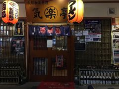 门面-気楽亭和食料理(气乐亭大世界本店)