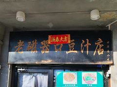 -老磁器口豆汁店(天坛店)