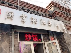 门面-厨掌柜陆老师(天津之眼店)