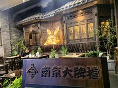 -南京大牌档(壹方天地店)
