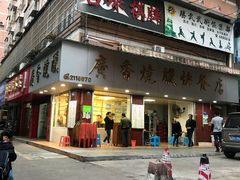 门面-广香烧腊快餐店