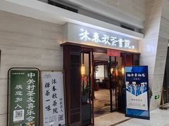 -沐春秋茶书院·茶室.茶馆.商务包房(知春路店)