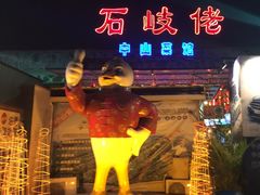 -石岐佬中山菜馆(张溪店)