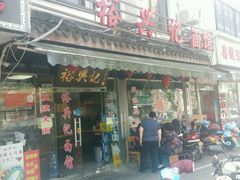 -裕兴记·三虾面(西北街总店)