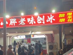 -小胖老味刨冰