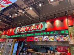 -文立新麻辣烫(合生汇21街区店)