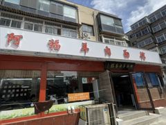 -阿福羊肉面馆